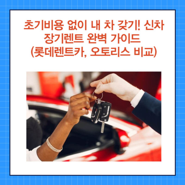 장기렌트카 (3).jpg