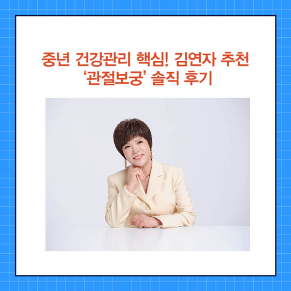 김연자 관절보궁.jpg