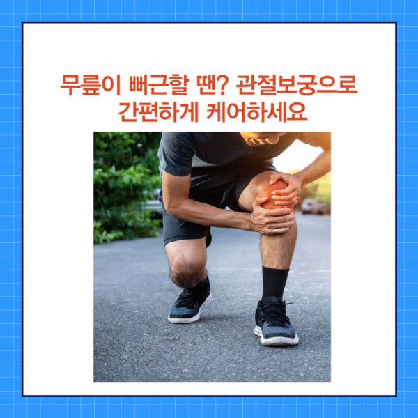 무릎이 뻐근할 땐.jpg
