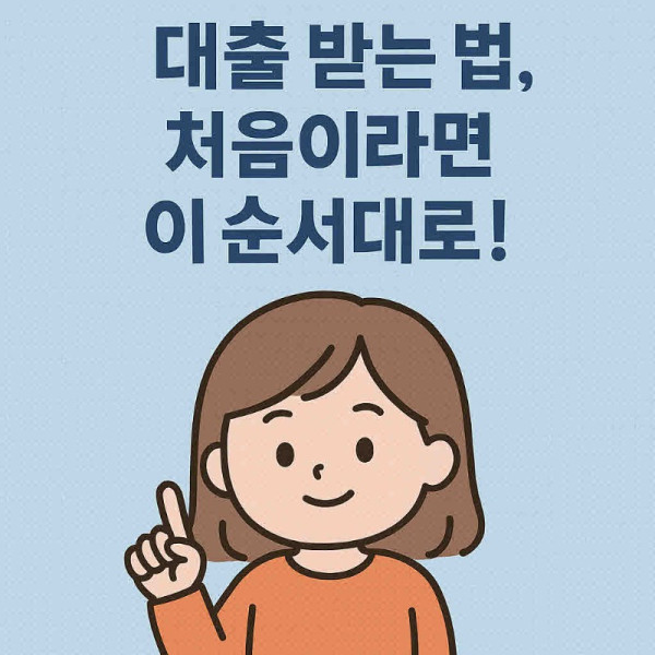 대출받는 법.jpg