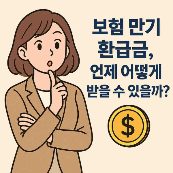 보험만기 환급금.jpg
