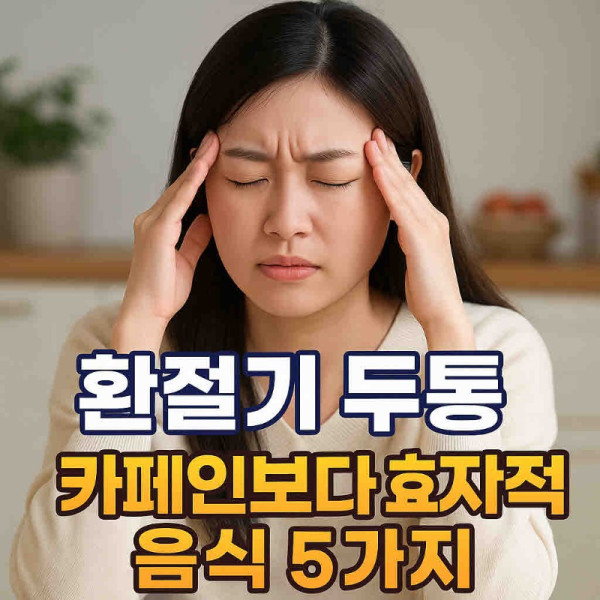 환절기 두통, 카페인보다 효과적인 음식 5가지.jpg