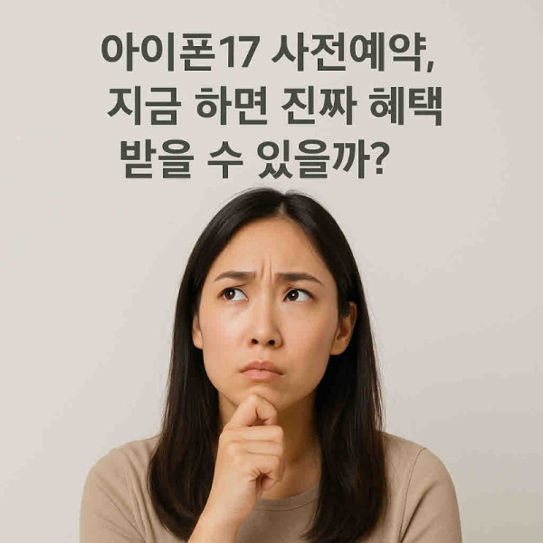 아이폰17 사전예약.jpg