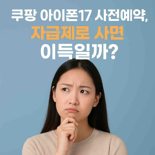 쿠팡 아이폰17 사전예약.jpg